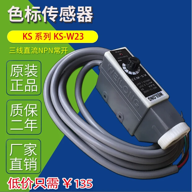 

Фотоэлектрический переключатель Weilong ks-w23, упаковка, механическая коррекция, Цветной маркер, датчик цветной этикетки ks-C2W