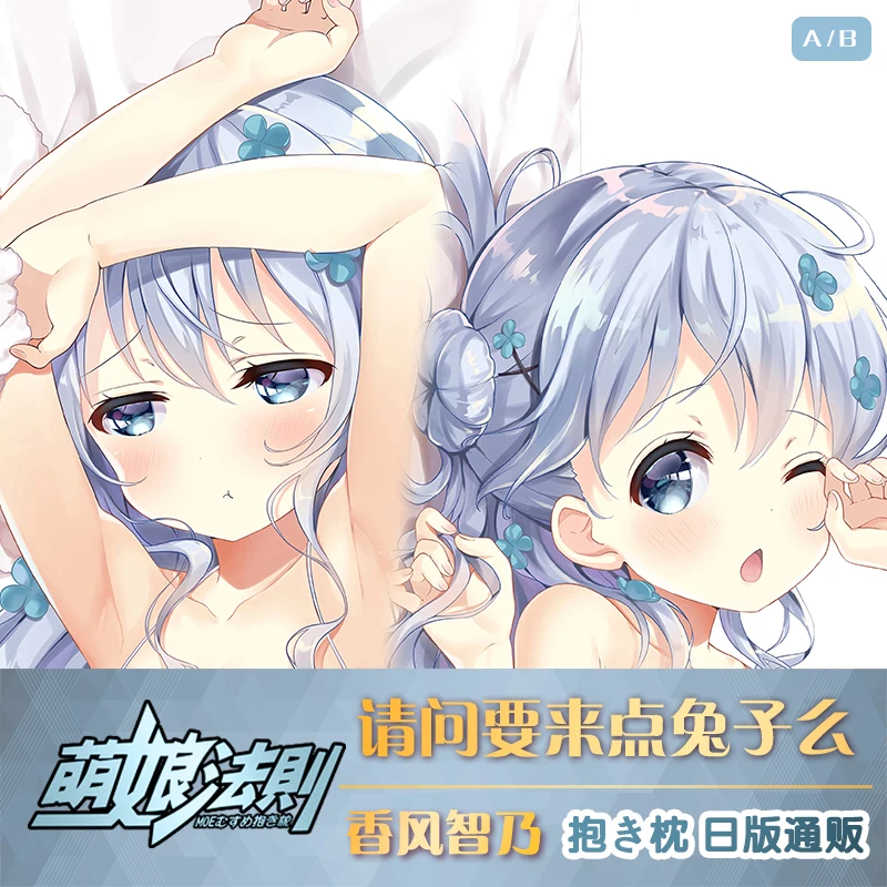 Аниме-это заказ кролика? Kafuu Chino милый Loli девушка дакимакура обнимающая подушка