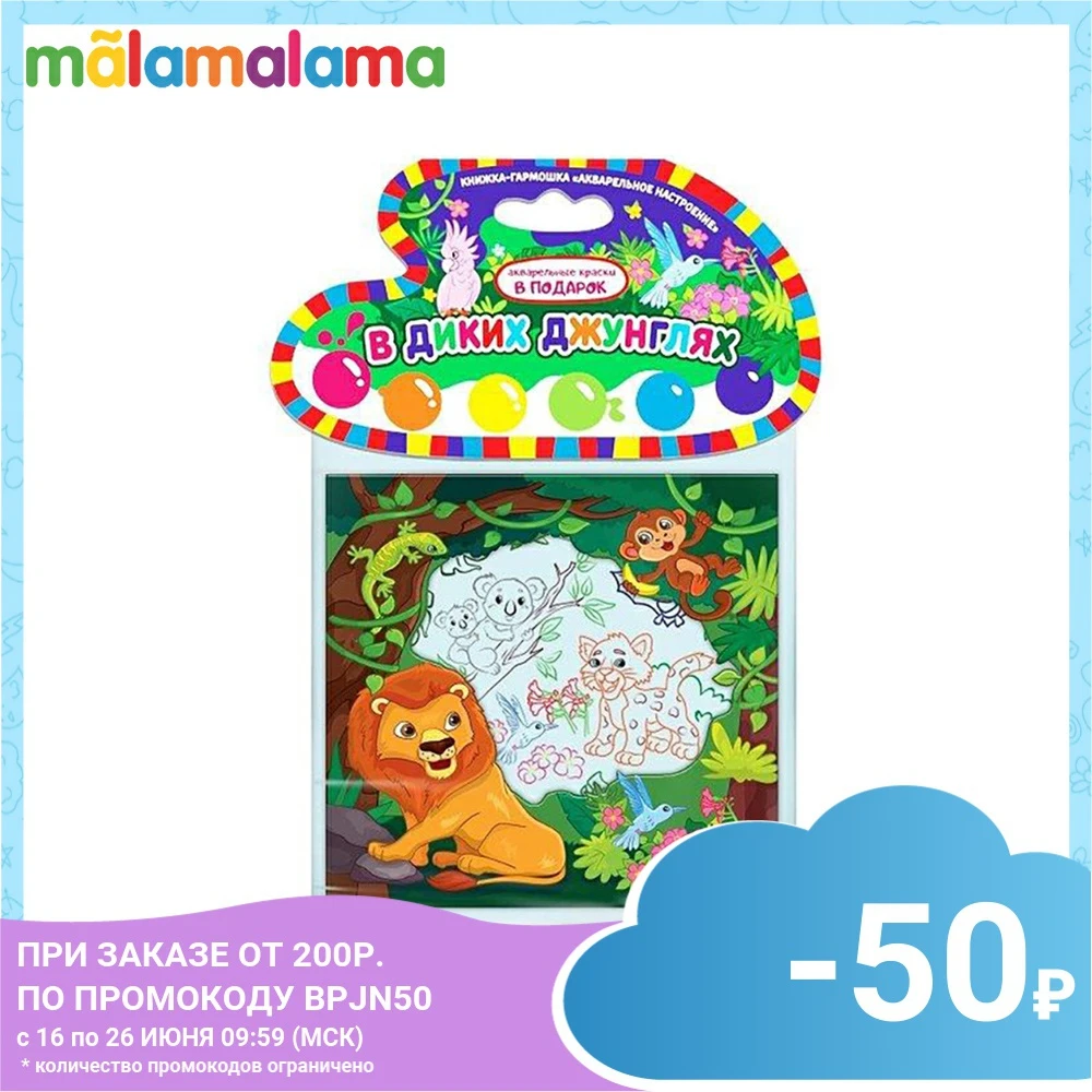 Акварельное настроение. В диких джунглях|Поделки своими руками| |