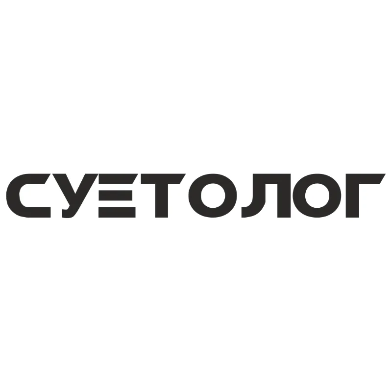 Суетолог человек. Надпись суетолог. Суетолог 1. Наклейка суетолог. Суетолог из краснодара.