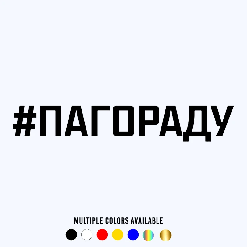 

CK3316# наклейки на авто надпись #ПАГОРАДУ водонепроницаемые отражающий наклейки на машину наклейка для авто автонаклейка стикер этикеты вини...