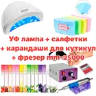 Наборы для маникюра и педикюра дизайна ногтей, уф лампа для сушки SUN фрезер дрель безворсовые салфетки карандаши для кутикул