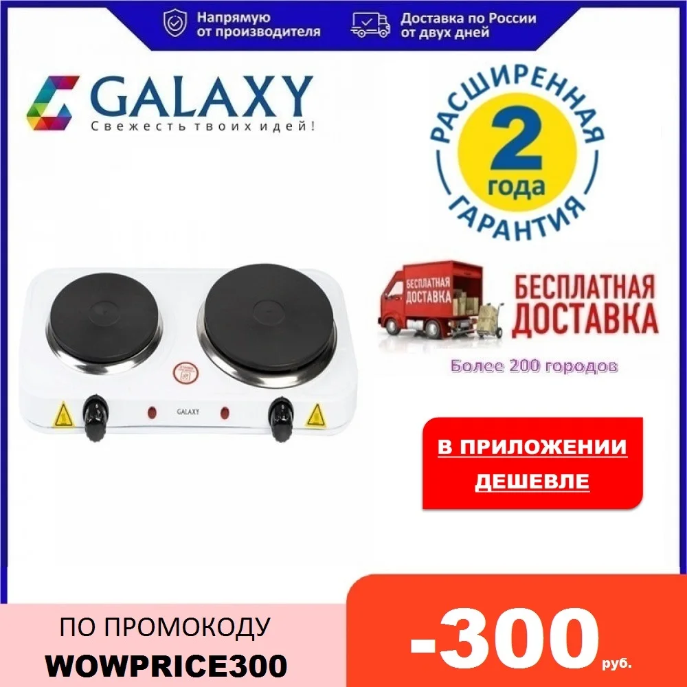 Плитка электрическая Galaxy суммарная мощность 2500 Вт(1000Вт+1500Вт)|Электроплиты| |