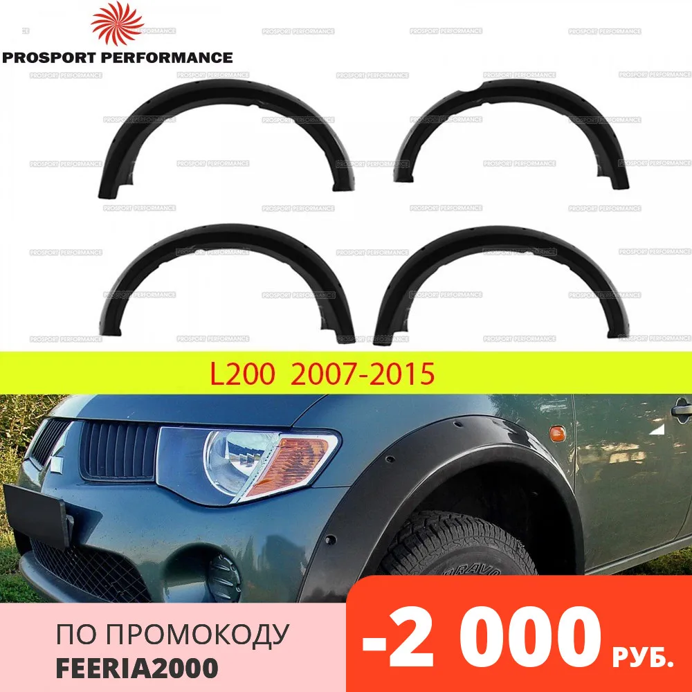 Расширители колесных арок Mitsubishi L200 2007 15 г.в.вынос 90 мм защита молдинг ABS пластик