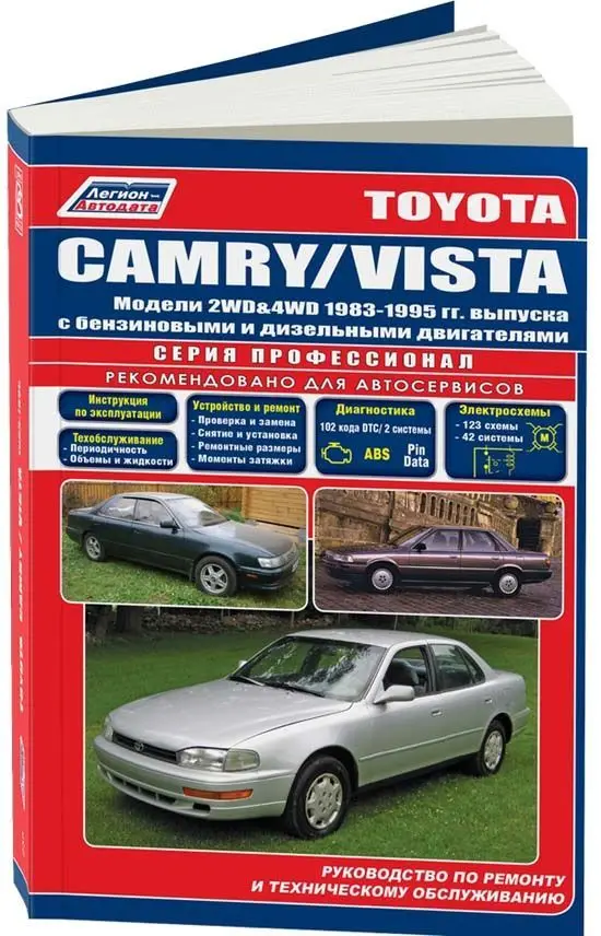 Книга: TOYOTA CAMRY / VISTA (б д) 1983 | 1995 г.в. рем. то сер.ПРОФ. Легион-Aвтодата