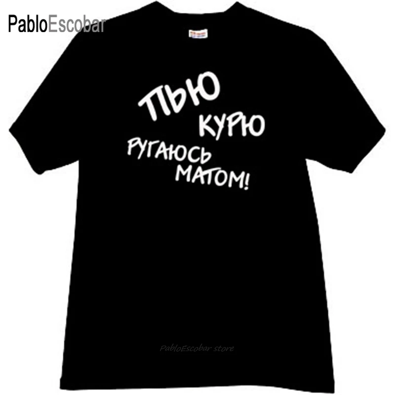 Хлопковая футболка Мужская брендовая с надписью I drink smoke use непристойный