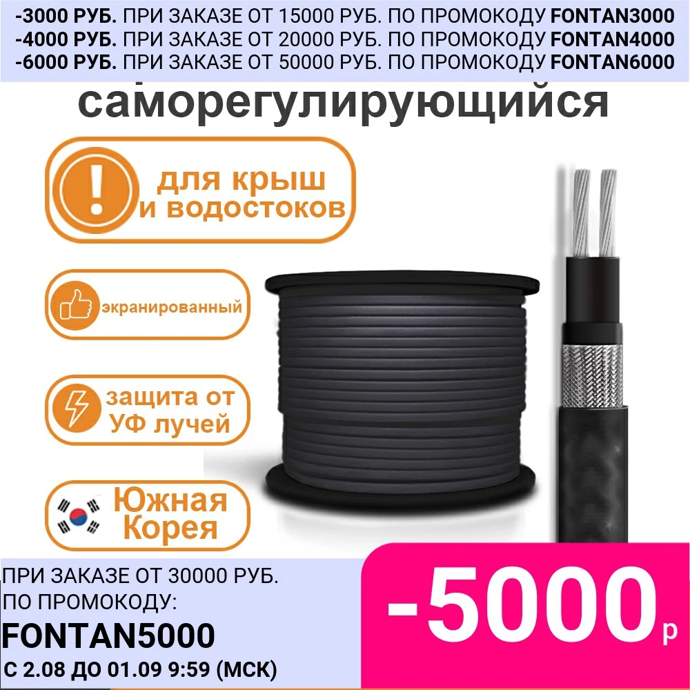 Саморегулирующийся греющий кабель SRL 30 40 Вт/м 2CR(UV) с защитой от УФ лучей для