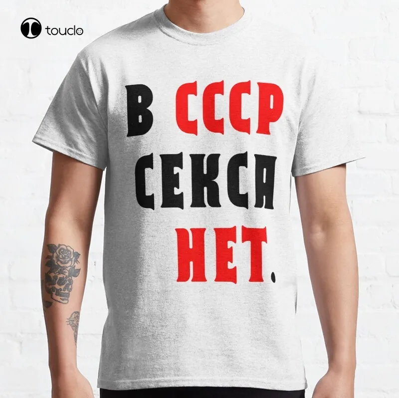 

Классическая футболка без секса в СССР, хлопковая футболка унисекс на заказ, футболка с цифровой печатью для подростков, модная забавная Но...
