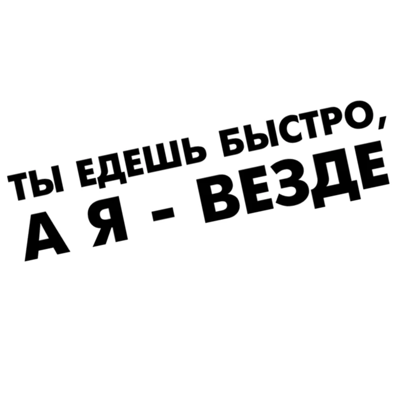 

7*25cm YOU GO FAST, BUT I GO ANYWHERE Car Sticker and Decals Funny Car Stickers Car Accessories