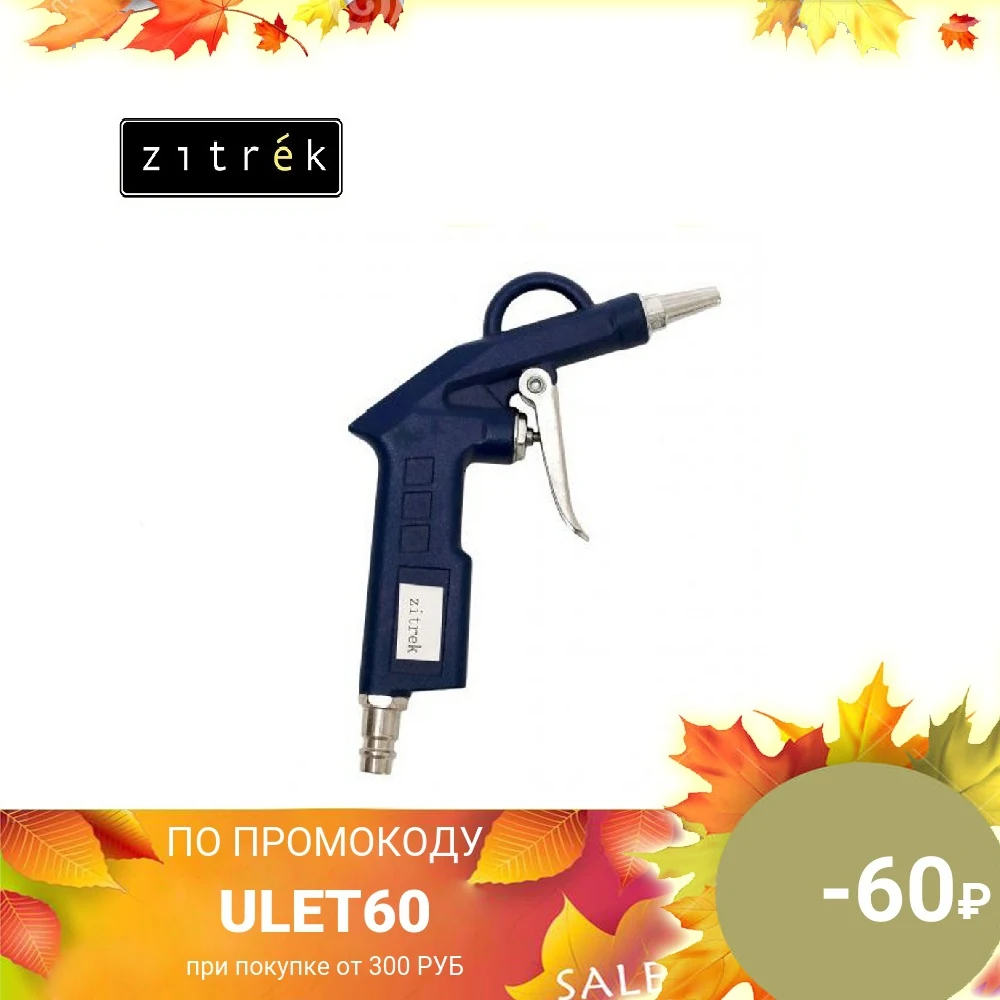 Пистолет продувочный Zitrek DG-10B-1 | Инструменты