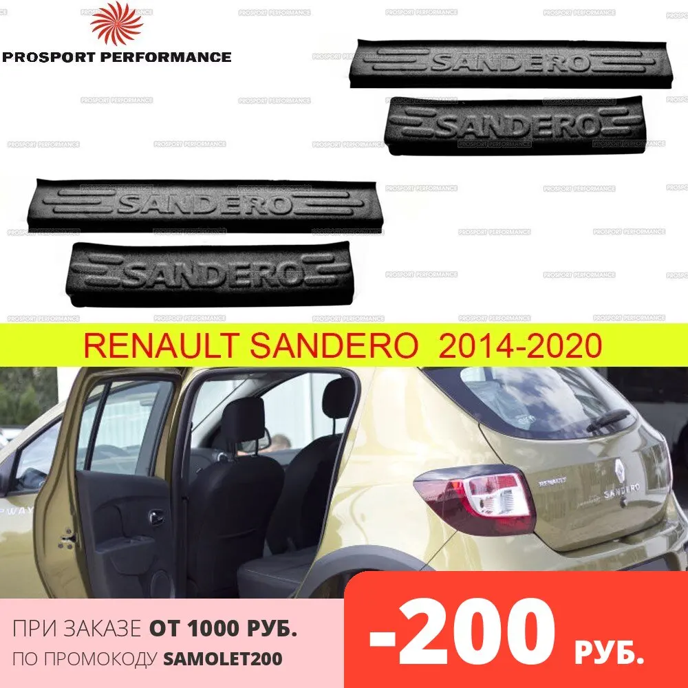 Защитные накладки на пороги дверей для Renault Sandero 2014 2020 АБС пластик защитные