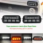 Для Lada Niva 4X4 1995 светодиодный DRL Противотуманные фары с Запуск поворотник Функция аксессуары для стайлинга автомобилей Поворотная лампа