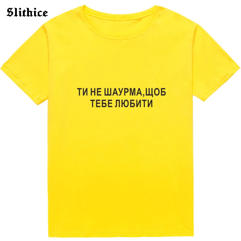 Если вы не являетесь шаурма что каждый любит тебя Забавные футболки российский