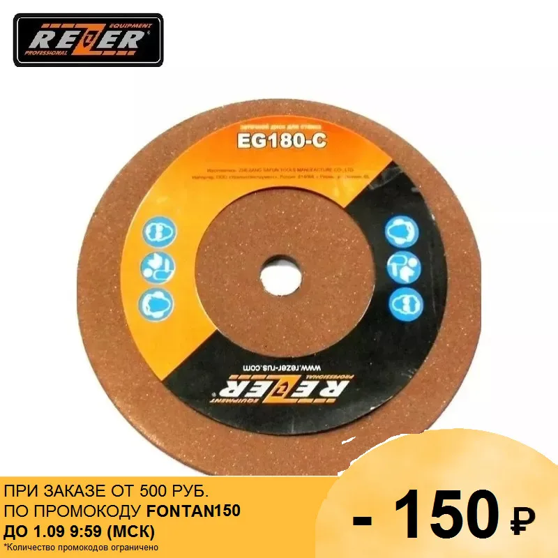 Шлифовальный диск Rezer EG 180 C 100x4 5x10 2 см|Абразивные инструменты| |