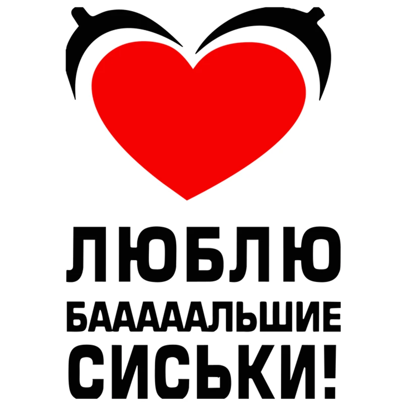 

ЛЮБЛЮ БАААААЛЬШЕ СИСЬКИ! наклейки на авто наклейки на машину стикеры автомобильные товары SUV Fine Decal Decor