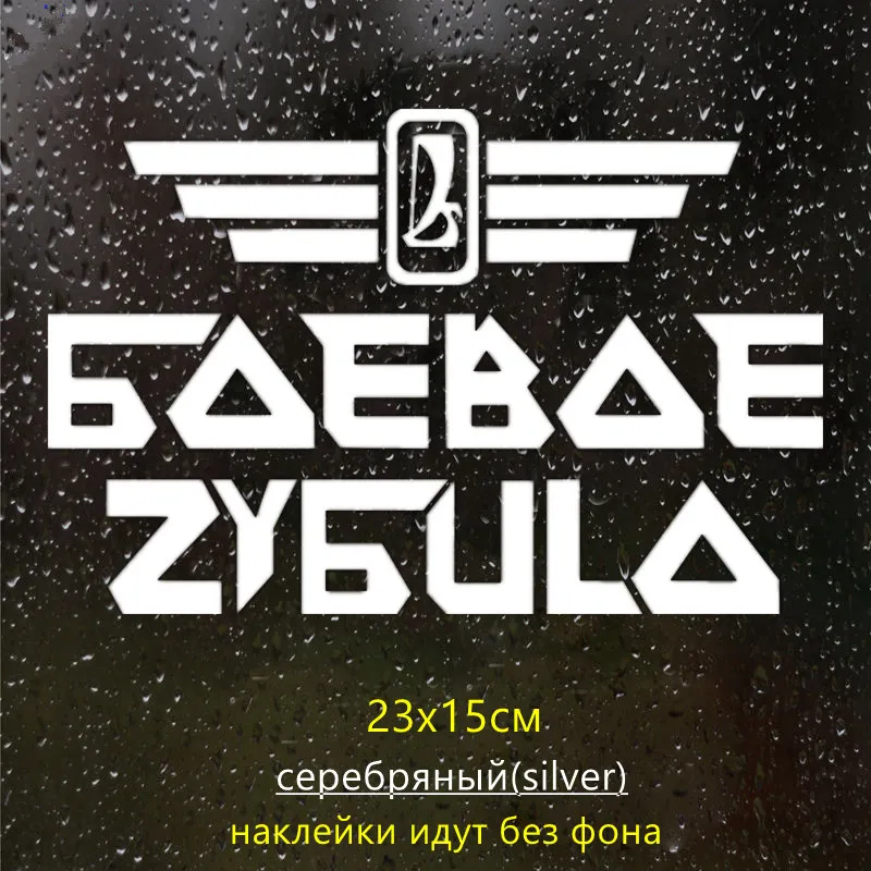 CK3169#23*15см наклейки на авто Боевое ЗУБИЛО водонепроницаемые наклейки на машину наклейка для авто автонаклейка стикер этикеты винила наклейки стайлинга автомобилей - Название цвета: CK3169  Silver