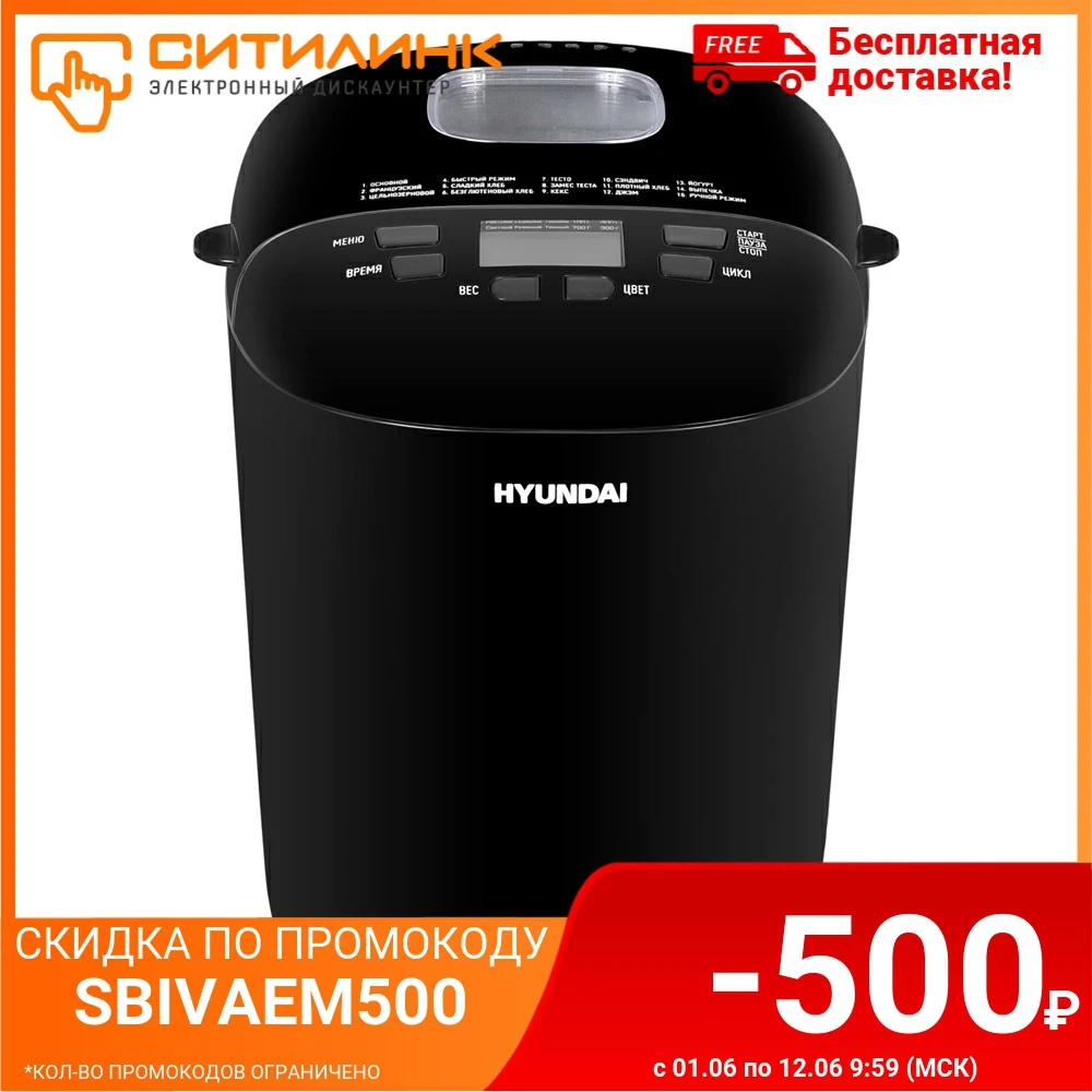 Хлебопечь HYUNDAI HYBM P0513 черный|Хлебопечки| |