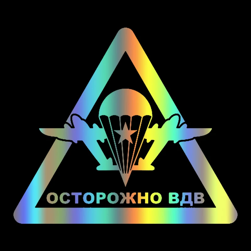 CS-349#17 5*20см Наклейка - Осторожно ВДВ водонепроницаемые наклейки на авто машину