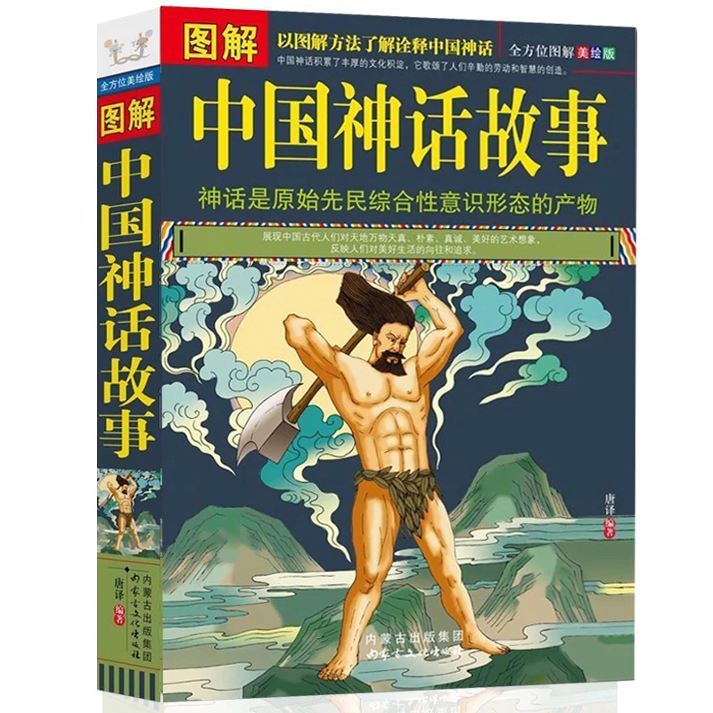 

Иллюстрированные китайские мифы и древние народные рассказы, цветная версия китайской молодежной литературы на протяжении пяти тысяч лет