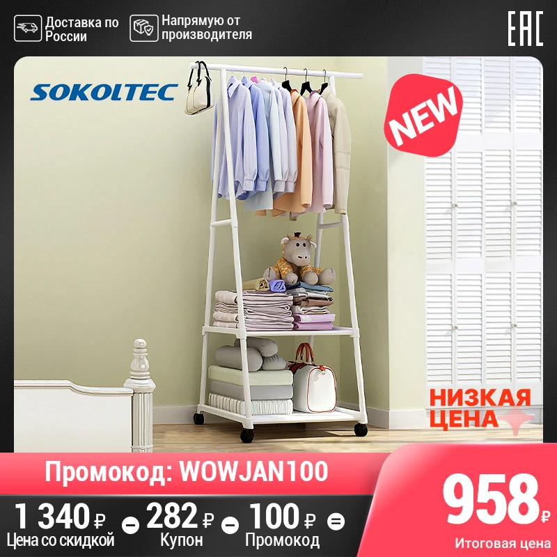  SOKOLTEC вешалка напольная съемная Вешалка для одежды подвесной стеллаж для хранения одежды Съемная Вешалка для одежды 