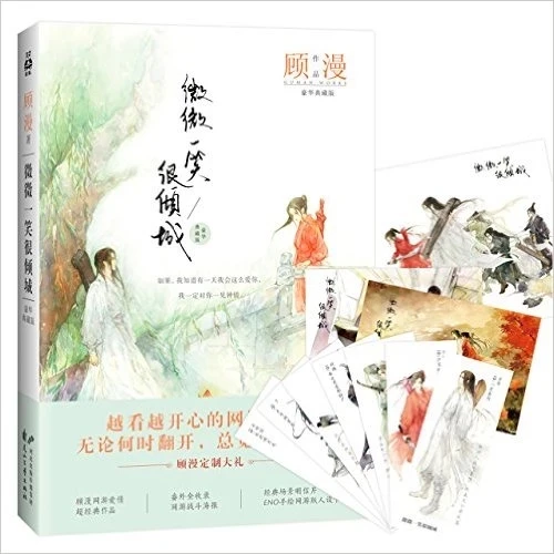 Популярные китайские романы Wei wei yi xiao hen qing cheng от gu man (Упрощенный китайский) для