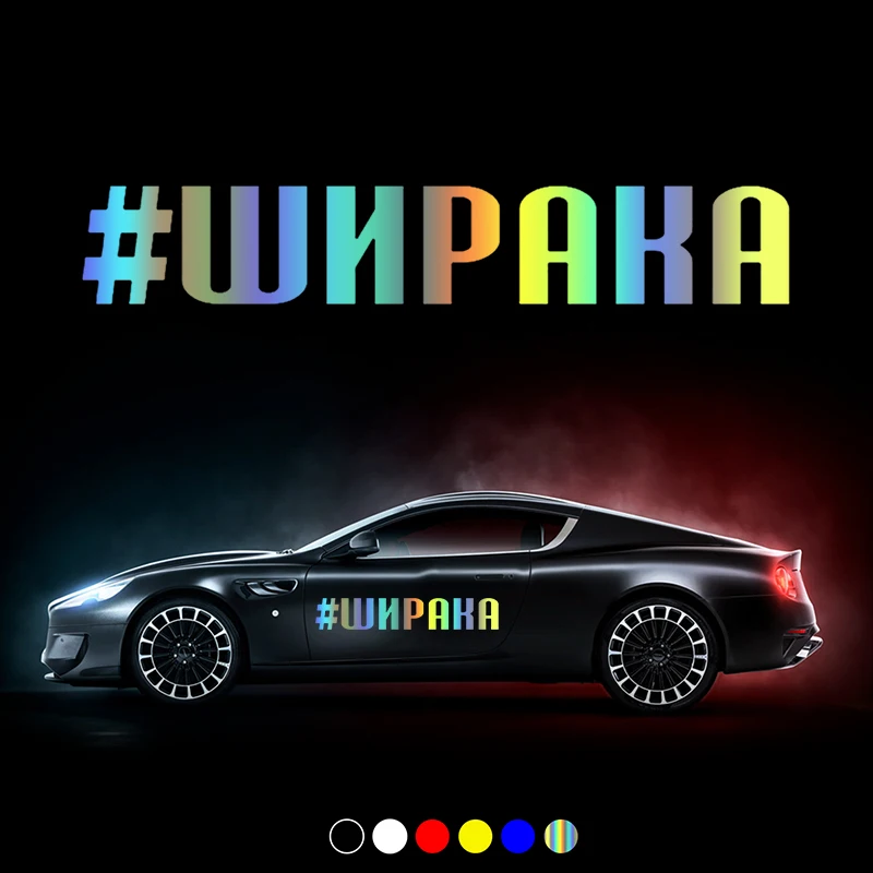 

CS30911# наклейки на авто #ШИРАКА водонепроницаемые наклейки на машину наклейка для авто автонаклейка стикер этикеты винила наклейки стайлинг...