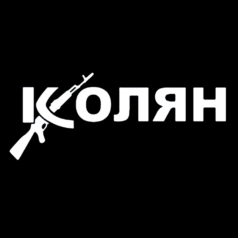 

CK3081#25*10см наклейки на авто Колян водонепроницаемые наклейки на машину наклейка для авто автонаклейка стикер этикеты винила наклейки стайлинга автомобилей