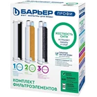 Комплект картриджей Барьер Профи Жесткость Сити  3шт