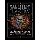 Забытые царства. 2. Стальная метель