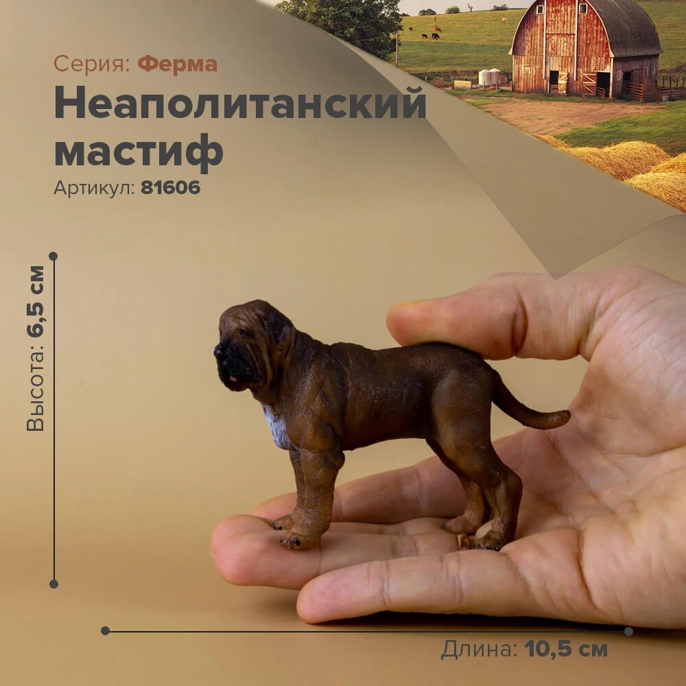 Фигурка Неаполитанский мастиф 81606 | Игрушки и хобби