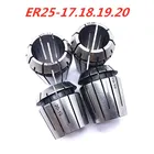 Цанговый патрон для станка с ЧПУ ER25 17 18 19 20 мм, режущие инструменты, сверло, фрезерный цанговый патрон