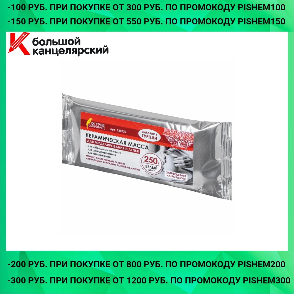 Масса керамическая для лепки Остров Сокровищ 250 г самозатвердевающая|Пластилин| |