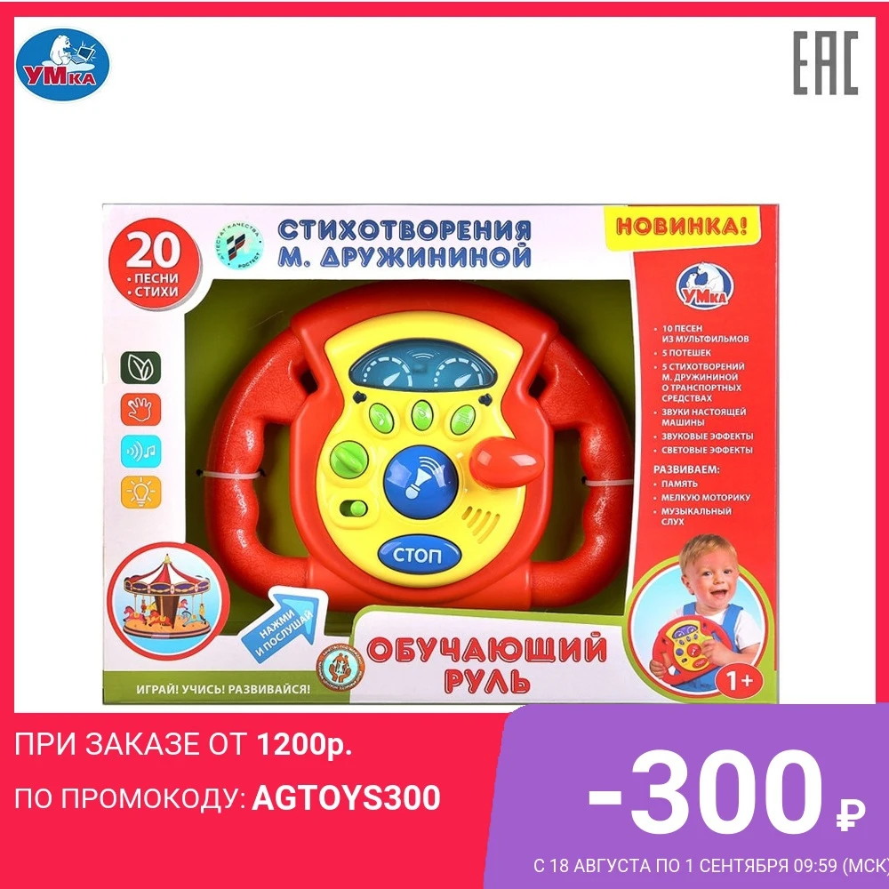 Обучающий руль УМКА стихи М.Дружининой звуки автомобиля 20 детских песен доставка