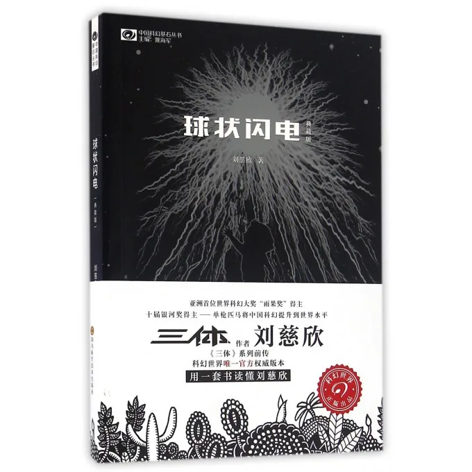 Новая китайская научно фантастическая коллекция книг Liu Ci xin три тела принести ей