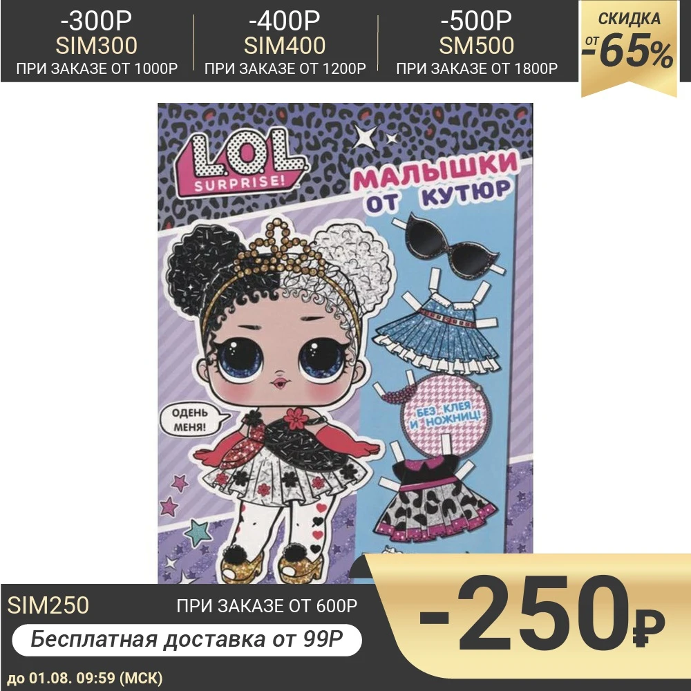L.O.L. Surprise. Набор одень куколку Малышки от кутюр|Чтение| |