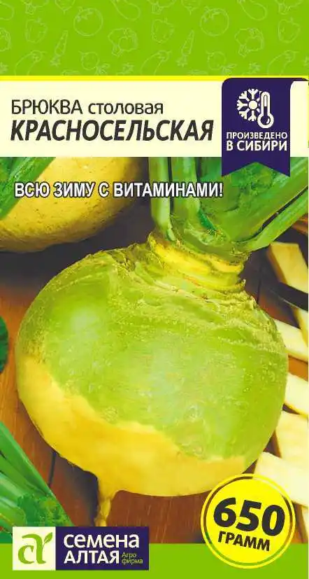 Брюква Красносельская/Сем Алт/цп 1 гр. | Дом и сад