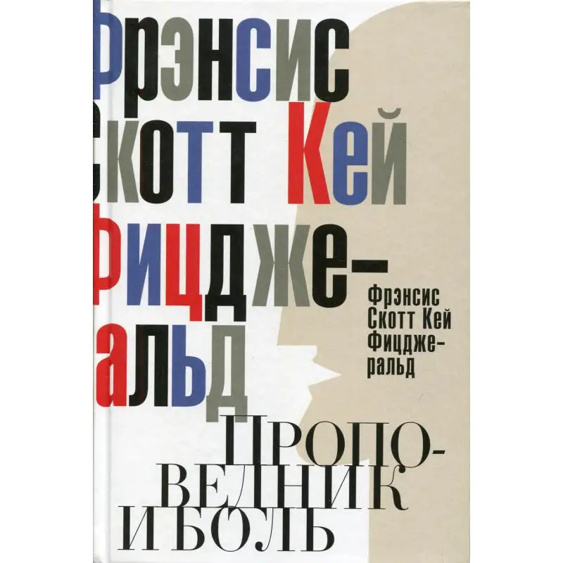 Проповедник и боль. Проба пера. Интерлюдия | Канцтовары для офиса дома