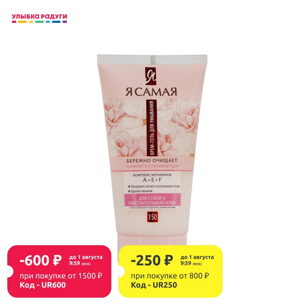 Крем гель для умывания Я Самая Peptides сухой и чувствительной кожи 150мл|Чистящие