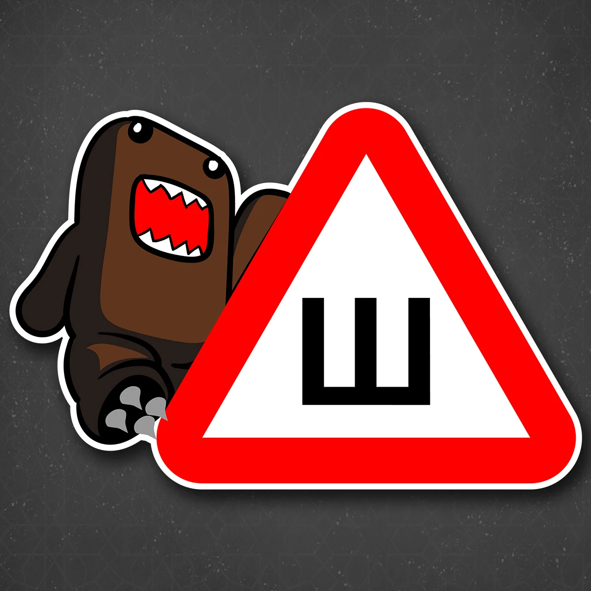 Наклейка на авто &quotШипы Домокун&quot 24x16 см | Автомобили и мотоциклы