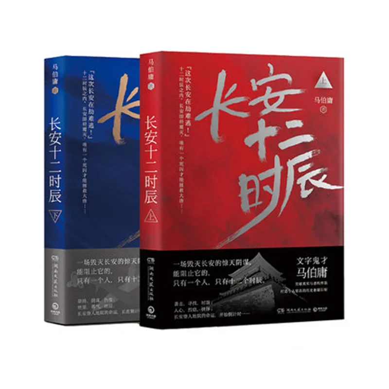 

Chang An Shi Er Shi Chen Historical suspense novels fiction Book