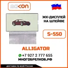 ЖК дисплей на шлейфе для основного брелока ALLIGATOR S550, 433 Мгц