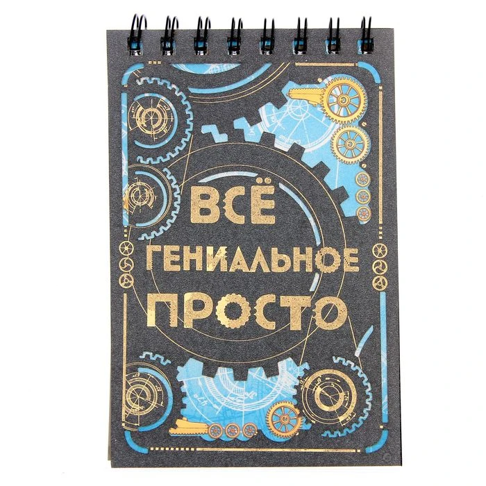Блокнот &quotВсе гениальное просто&quot на гребне А6 80 листов|Записные книжки| |