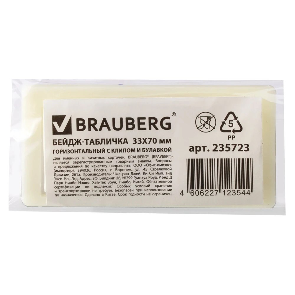 Бейдж-табличка горизонтальный BRAUBERG 33х70 мм с клипом и булавкой 235723 | Канцтовары