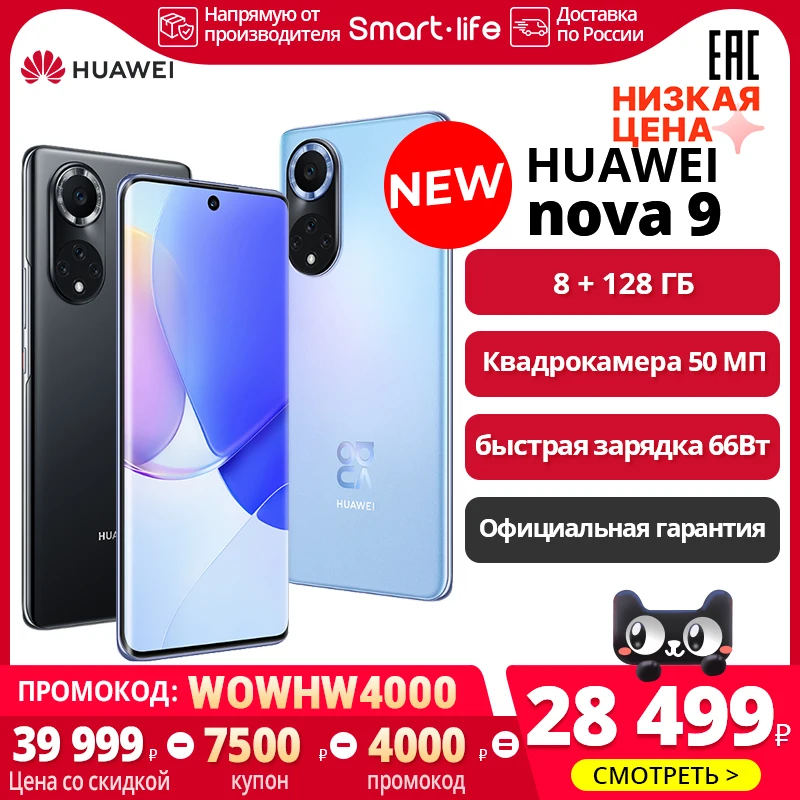  HUAWEI nova 9 8+128ГБ, Частота обновления экрана 120Гц, NFC, Быстрая зарядка 66 Вт [Официальная гарантия]