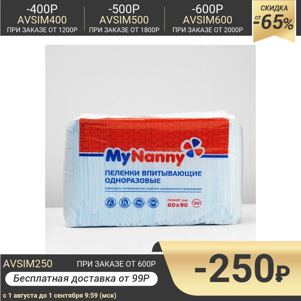 Пеленки впитывающие одноразовые My Nanny Эконом Лайт 60*90 30 шт 2682385|Одеяла и пеленки| |