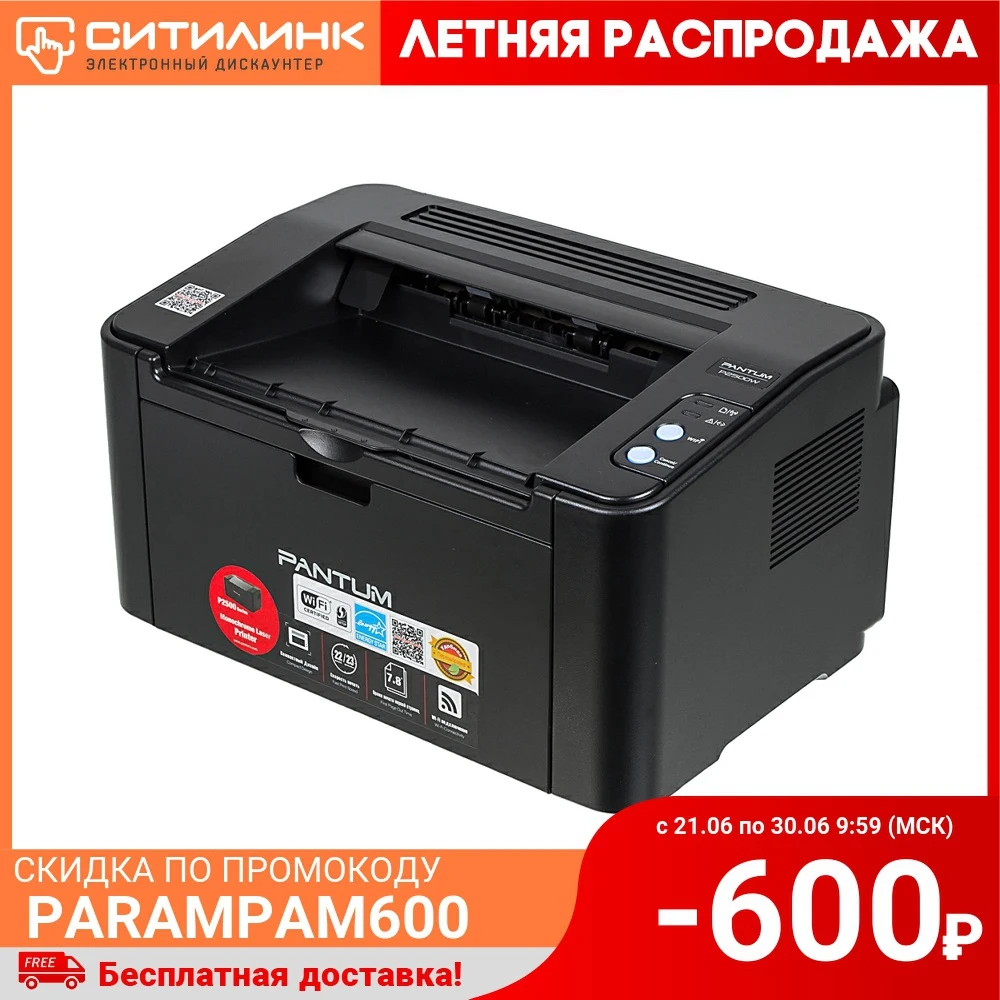 Принтер лазерный PANTUM P2500W цвет: черный|Принтеры| |