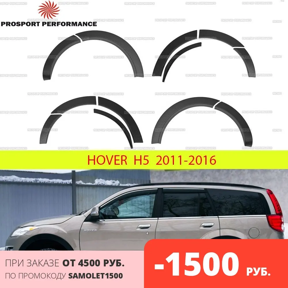Накладки на колёсные арки Great Wall Hover H5 2010 2013 ABS пластик шагрень молдинг расширители