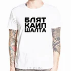 Blet Kaip Salta футболка для мужчин, женщин, детей, Литва Lietuva, Россия, подарок, смешная шутка, дешевая футболка, Модная стильная мужская футболка