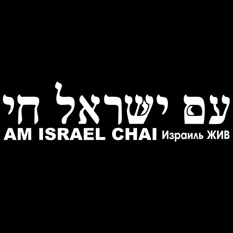 

30766# наклейки на авто Израиль ЖИВ Надпись на иврите водонепроницаемые наклейки на машину наклейка для авто автонаклейка стикер этикеты винила наклейки стайлинга автомобилей украшения на бампере автомобиля несколько