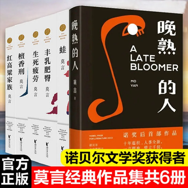 6 Pcs/Set New Contemporary Literary Novels Late Mature People Mo Yan Book Wan Shu De Ren Wa Fiction Book Classical Novel Books 